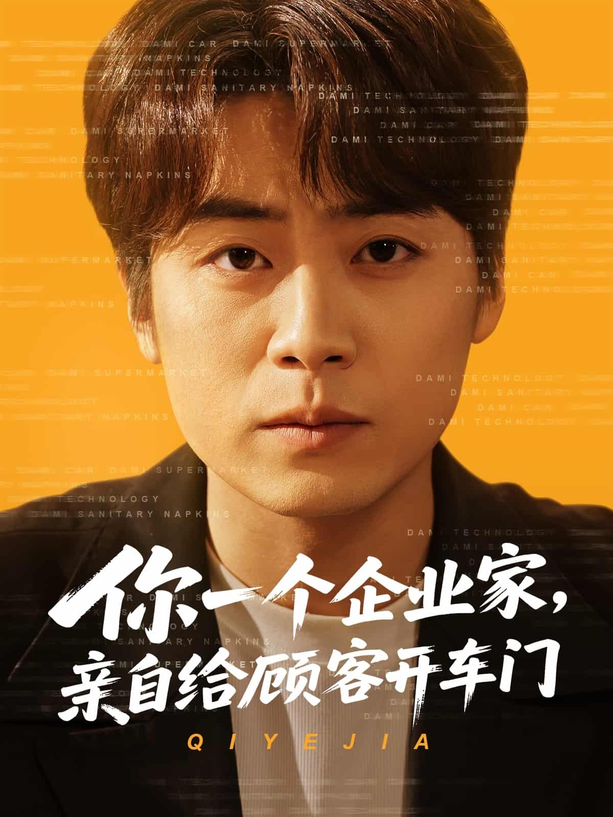 你一个企业家，亲自给顾客开车门 第15集