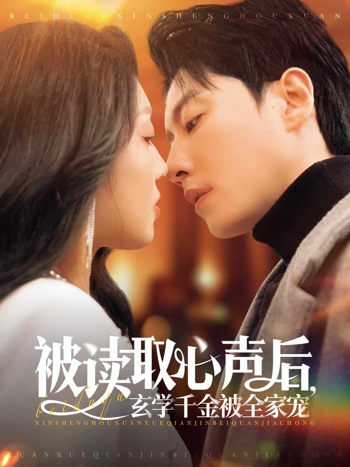 被读取心声后，玄学千金被全家宠 第1集