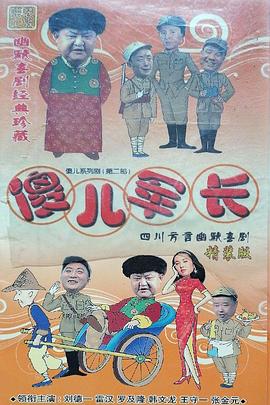 傻儿军长 第04集