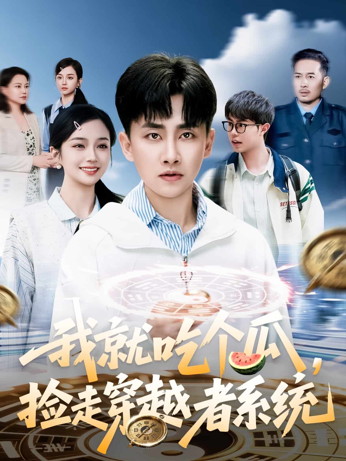 我就吃个瓜，捡走穿越者系统 第1集