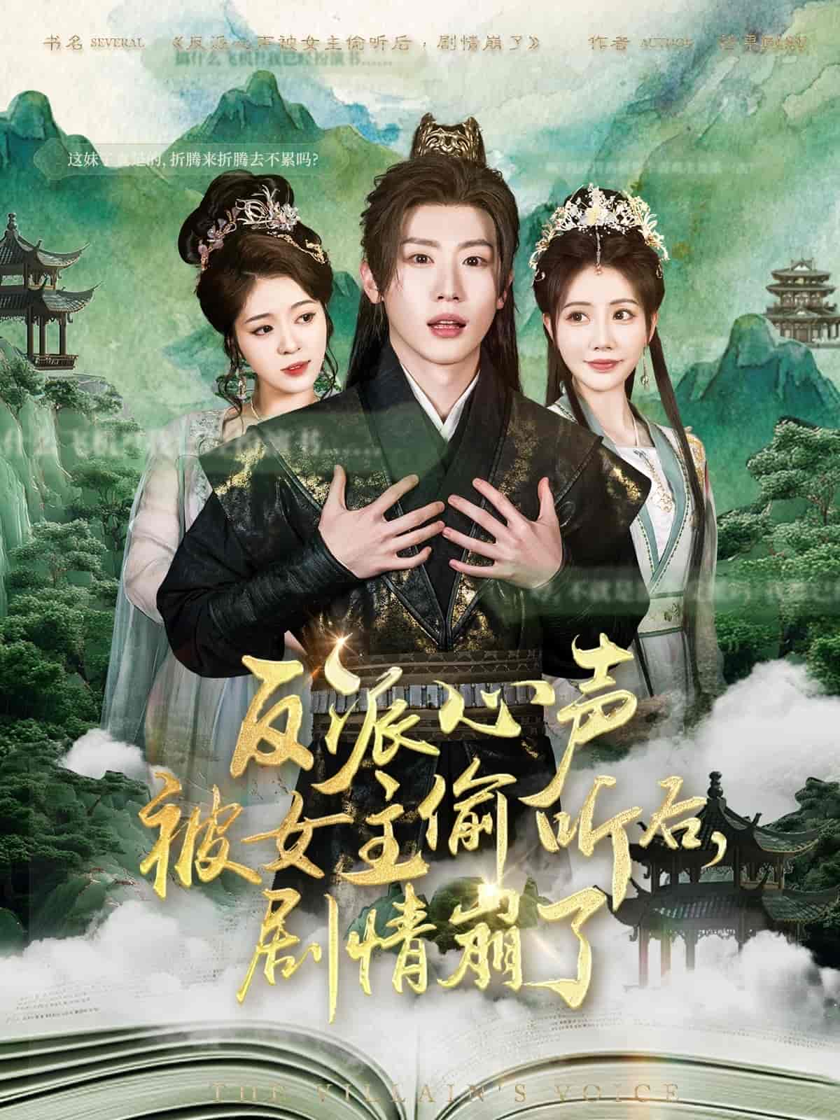 反派心声被女主偷听后，剧情崩了 第35集