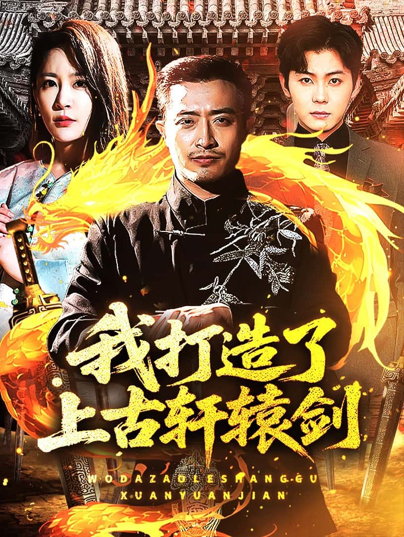 我打造了上古轩辕剑 第49集
