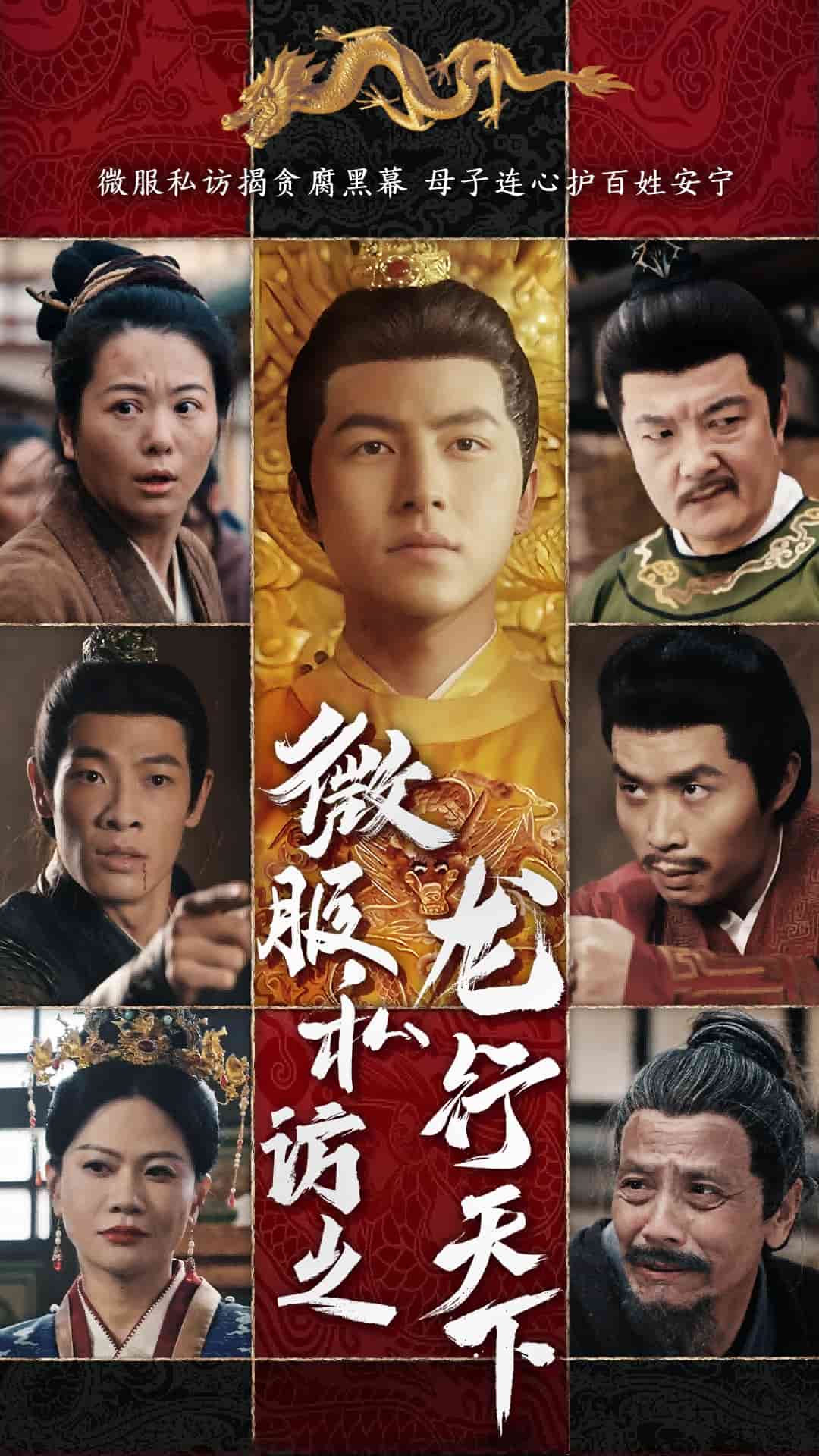 微服私访之龙行天下 第1集