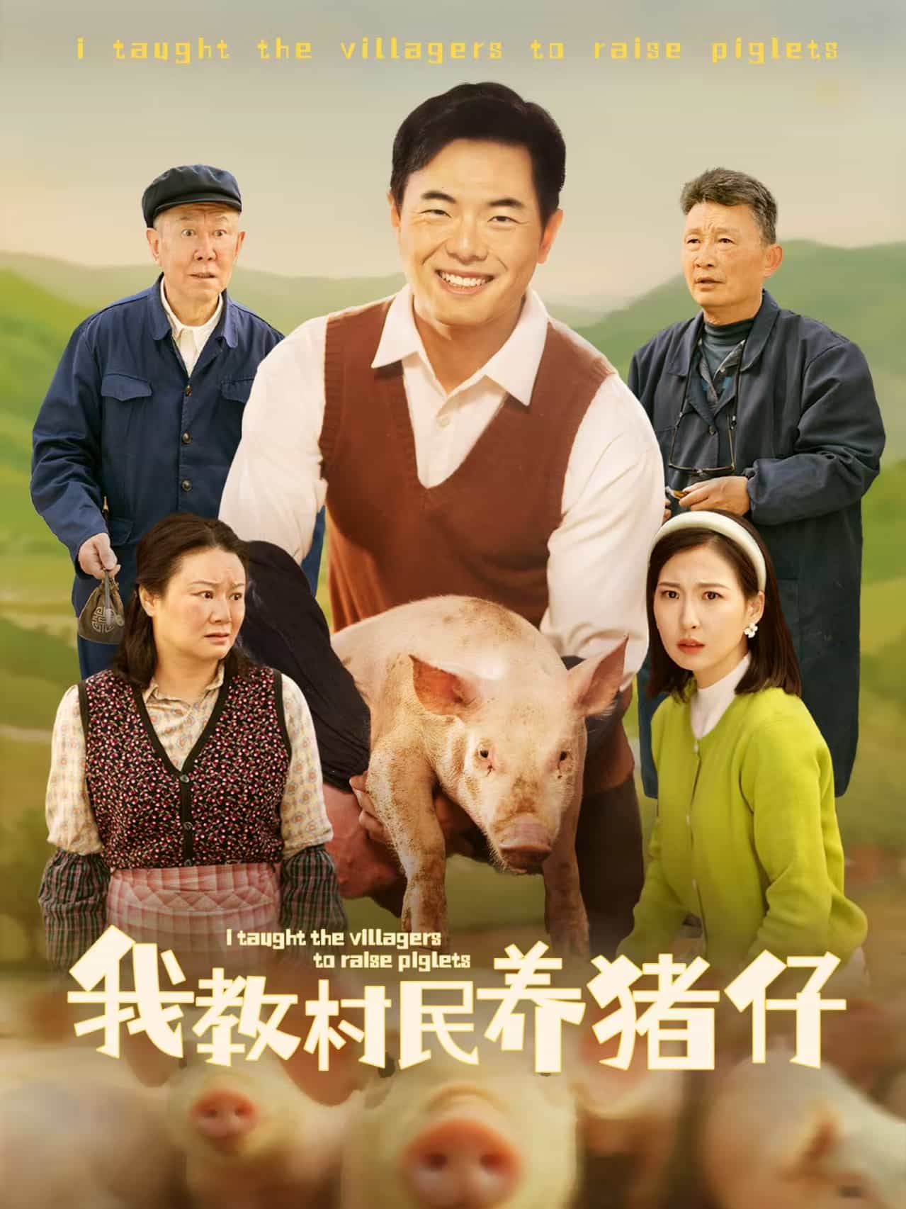 我教村民养猪仔 第2集