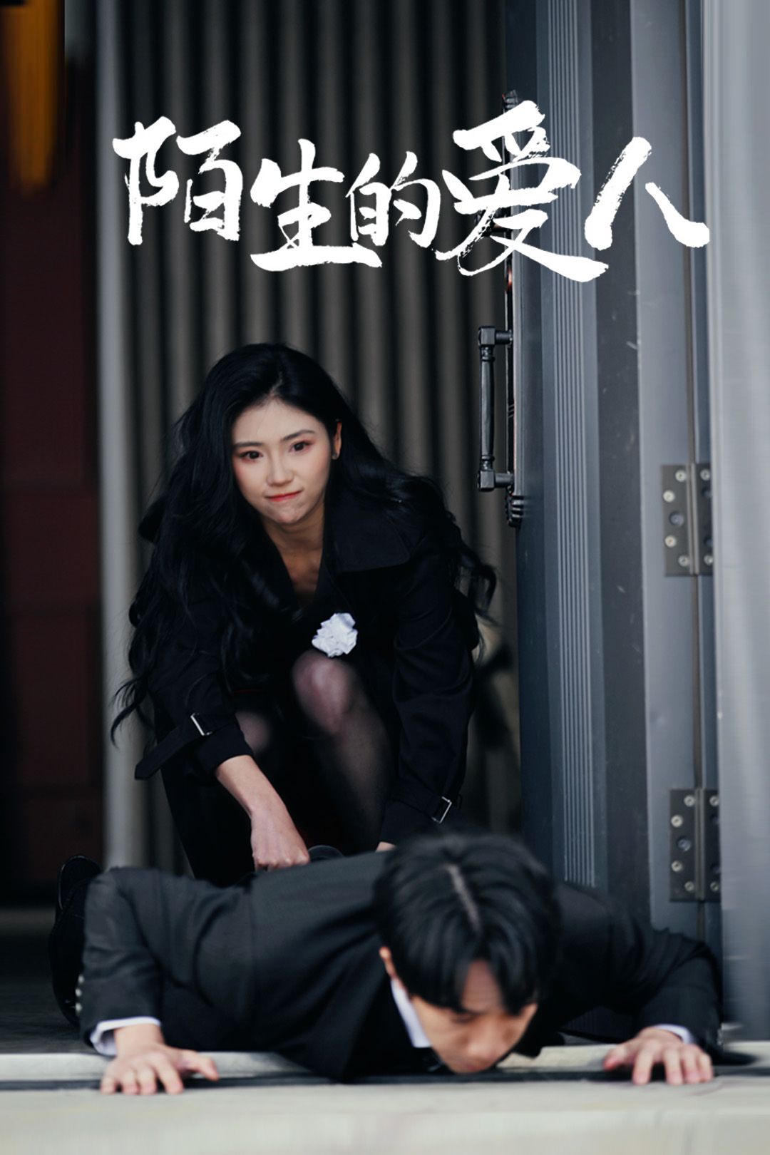 陌生的爱人 第1集