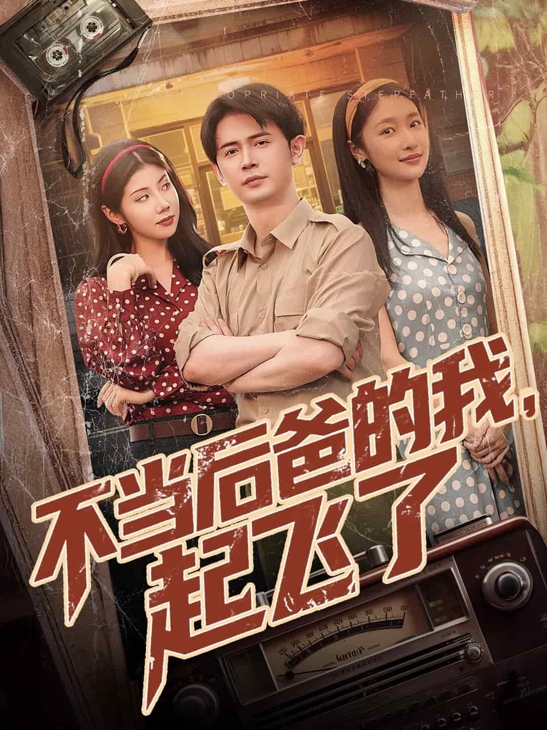 不当后爸的我，起飞了 第2集