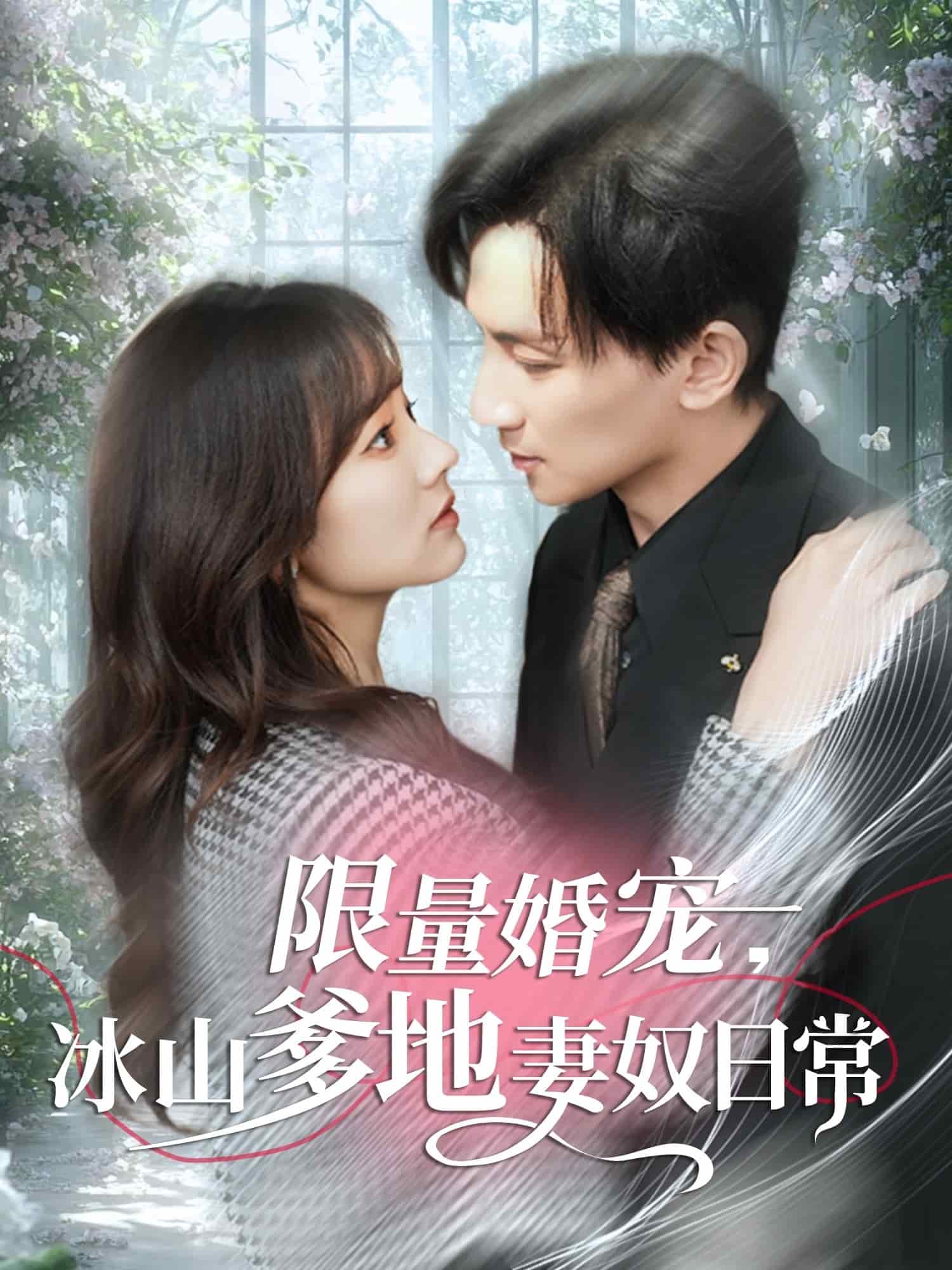 限量婚宠，冰山爹地妻奴日常 第20集