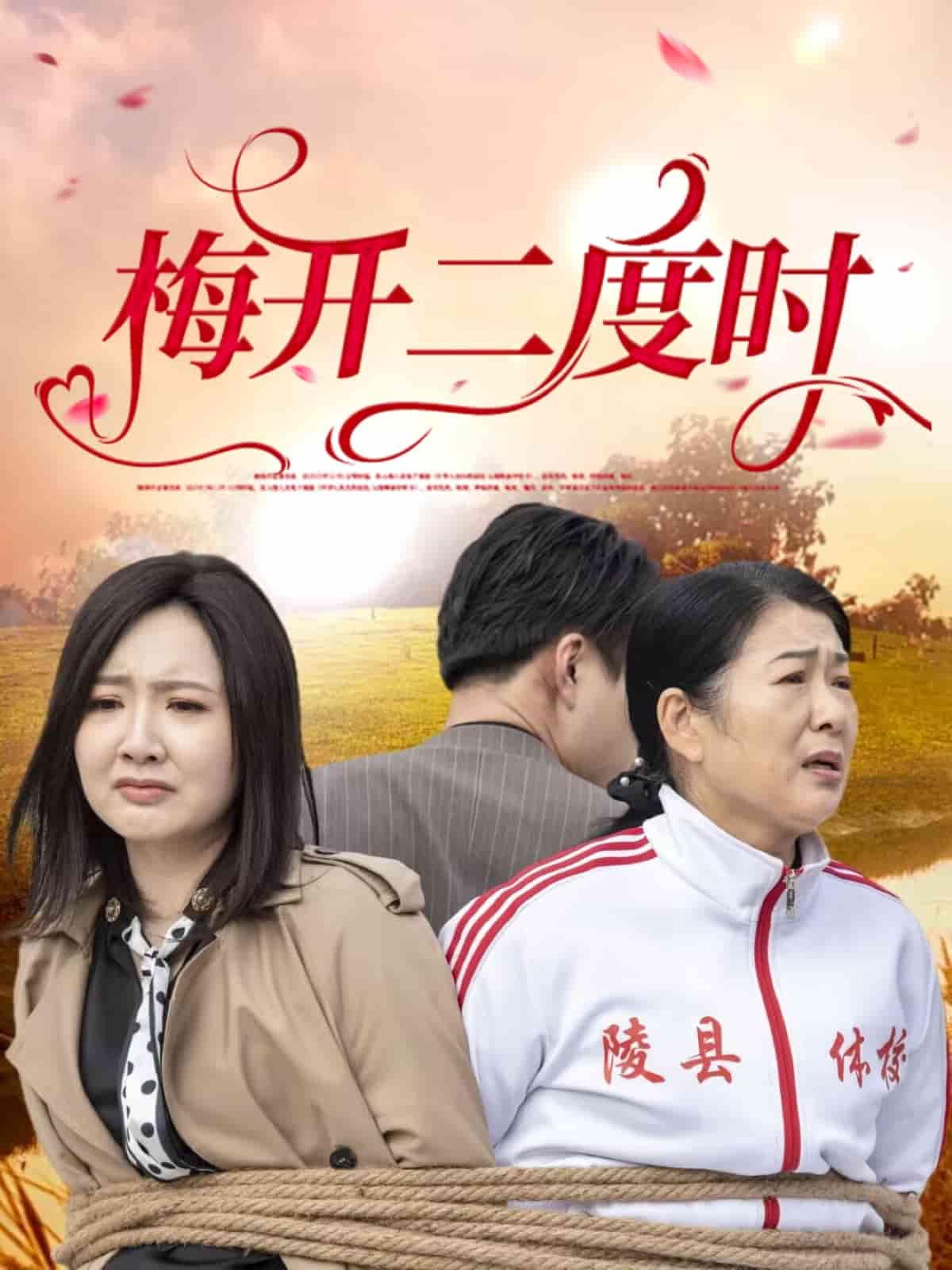 梅开二度时 第1集