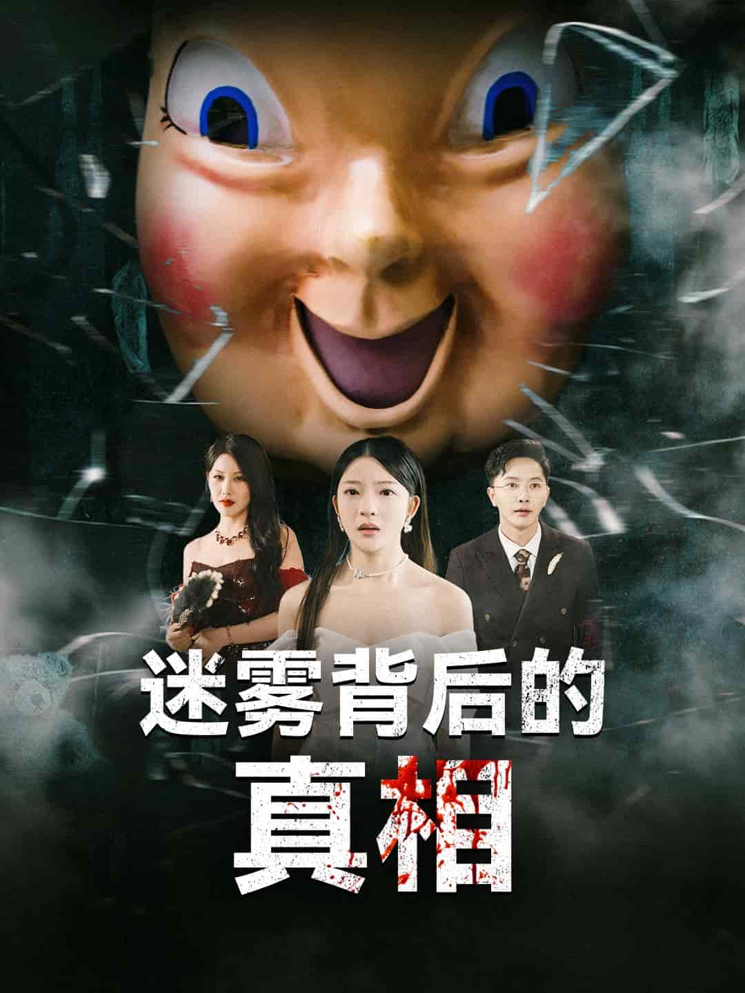 迷雾背后的真相 第3集