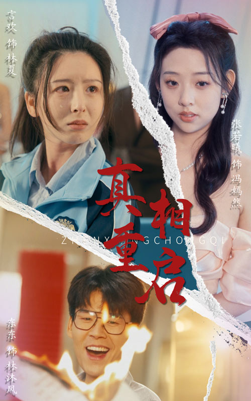 真相重启 第1集