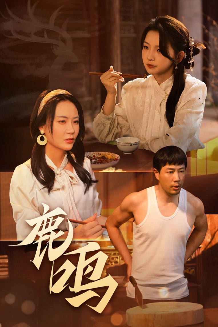 鹿鸣 第1集