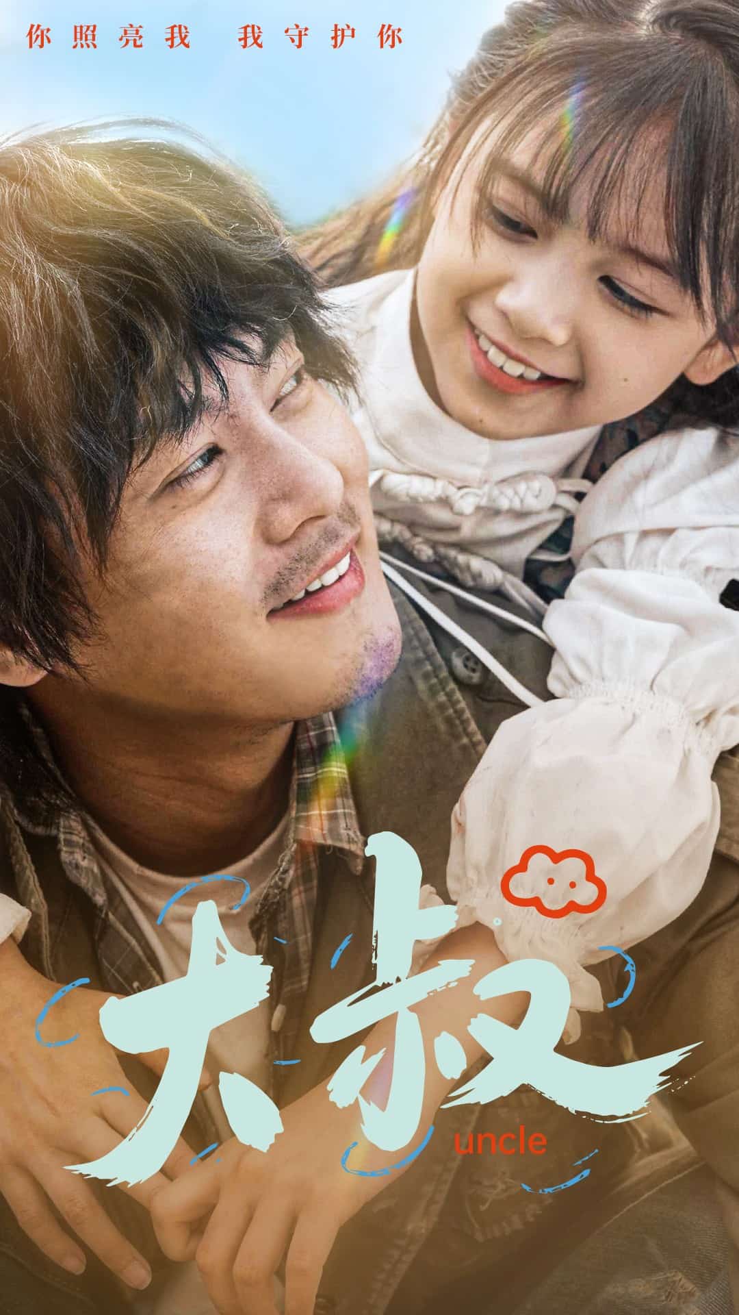 大叔 第8集