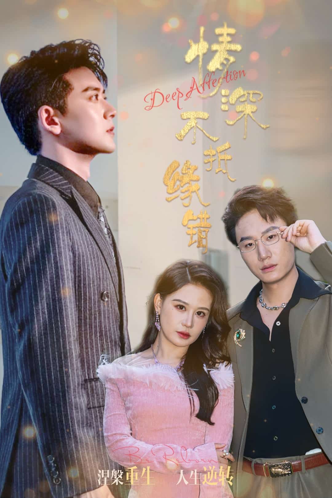 情深不抵缘错 第1集