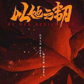 以她之韧 第03集