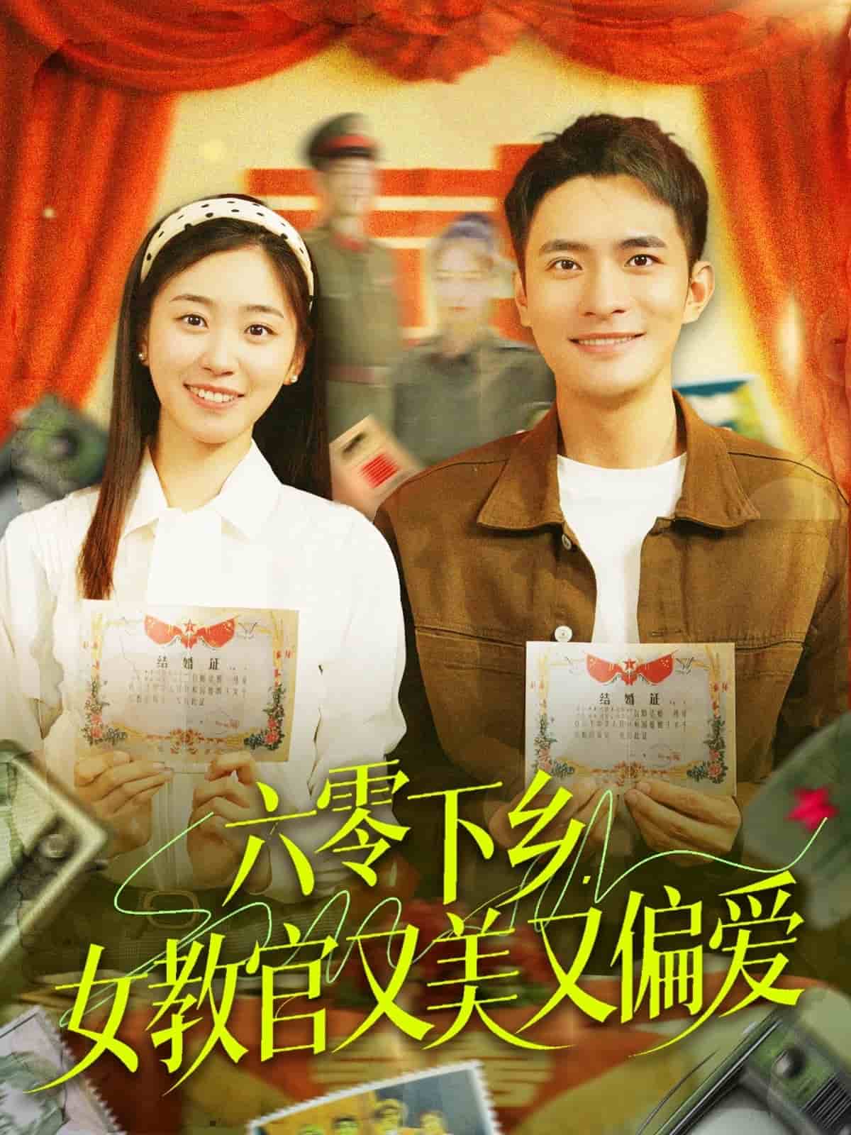 六零下乡，女教官又美又偏爱 第101集