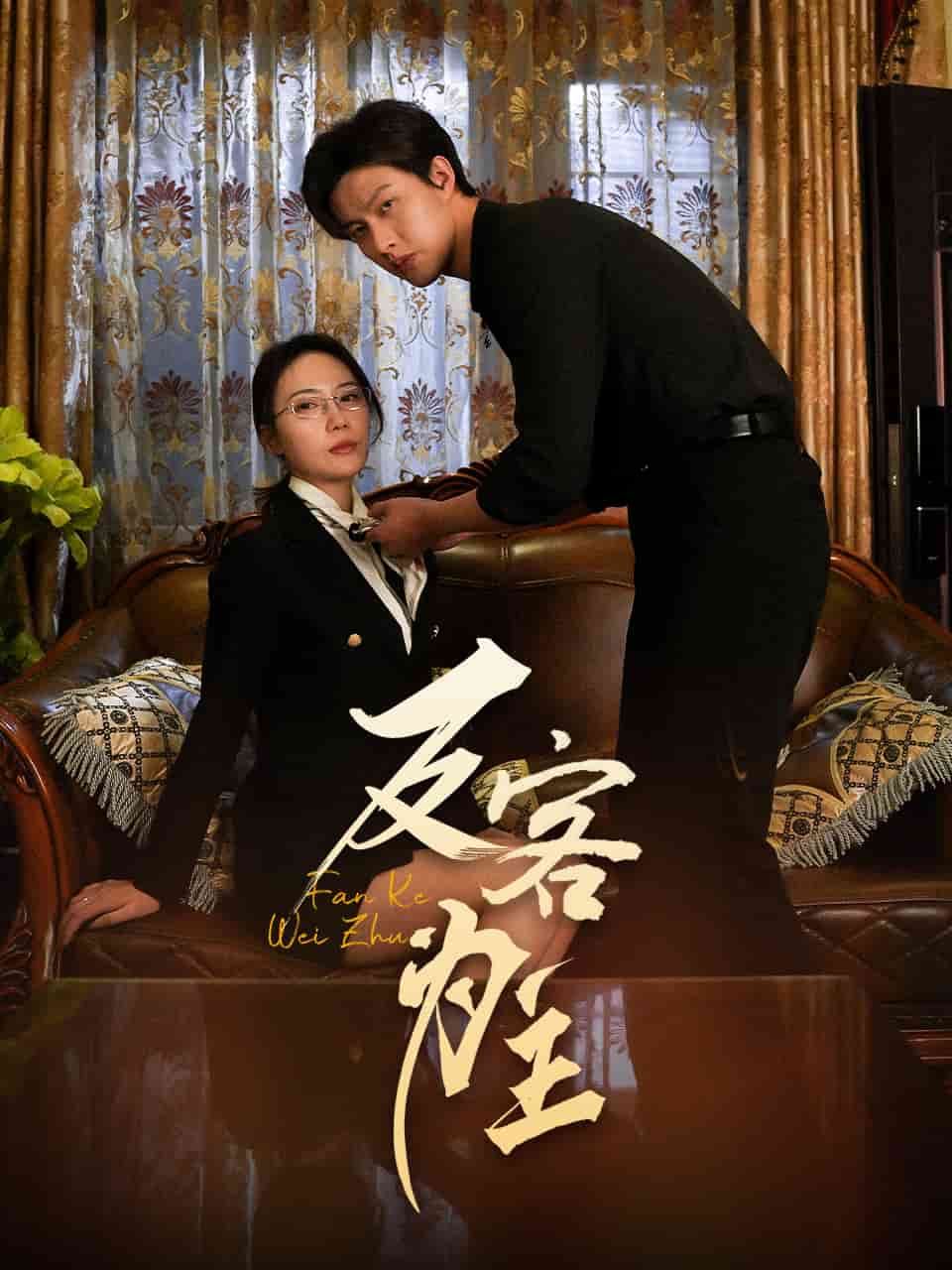 反客为主 第1集