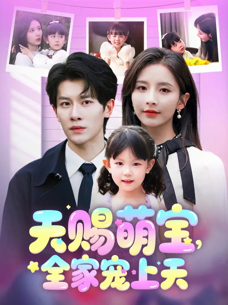 天赐萌宝，全家宠上天 第5集