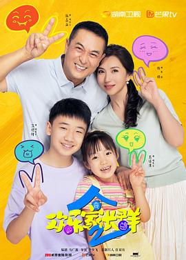 欢乐家长群2 第01集