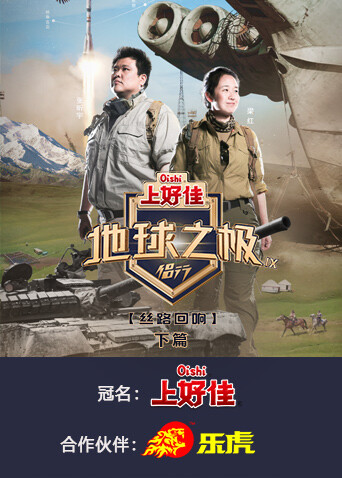 地球之极·侣行第九季下篇 第1期