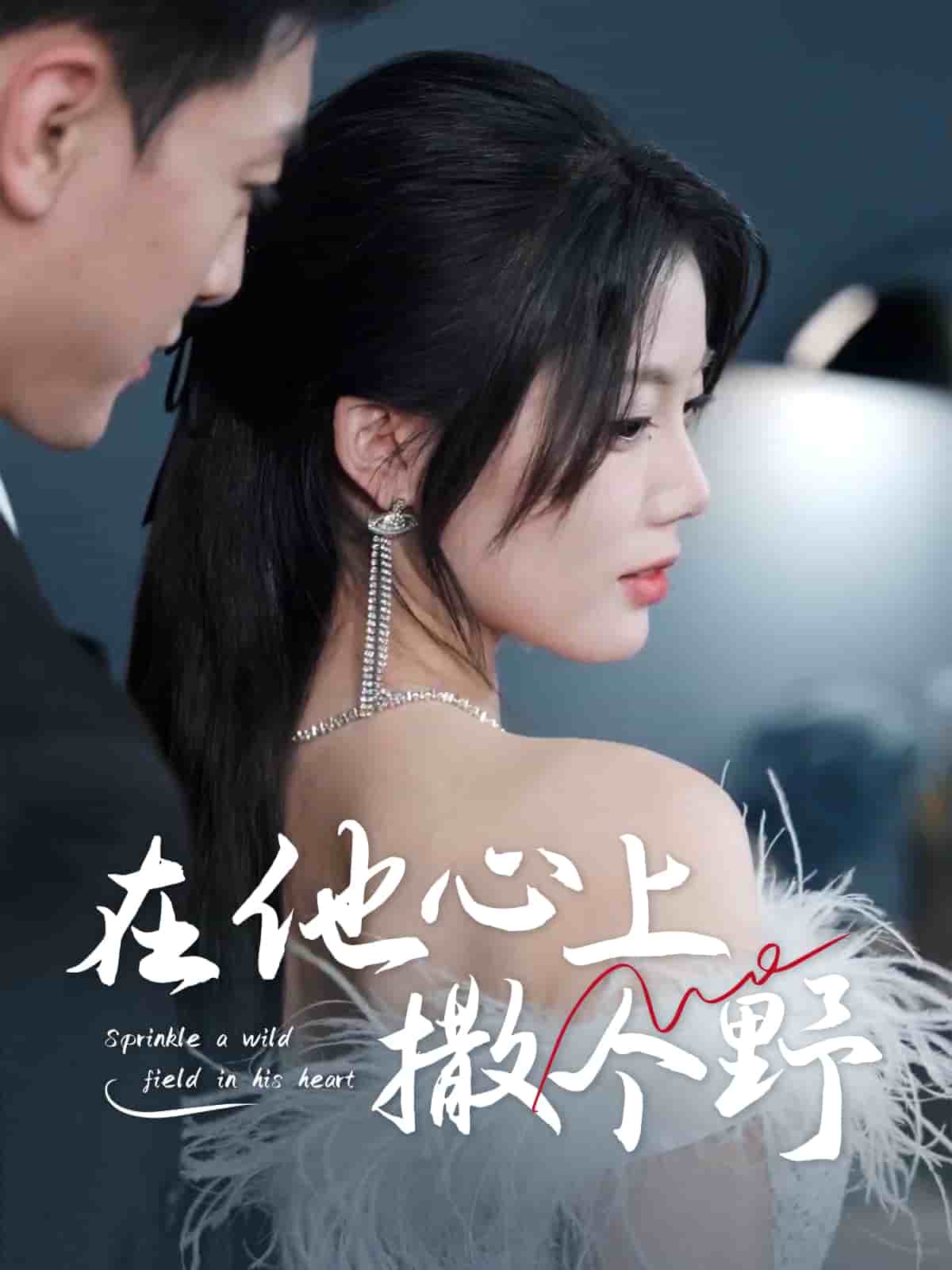 错撩京圈太子后被宠上天 第15集
