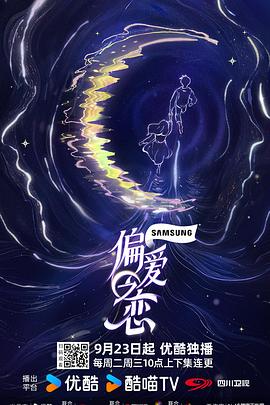 偏爱之恋 第20251002期