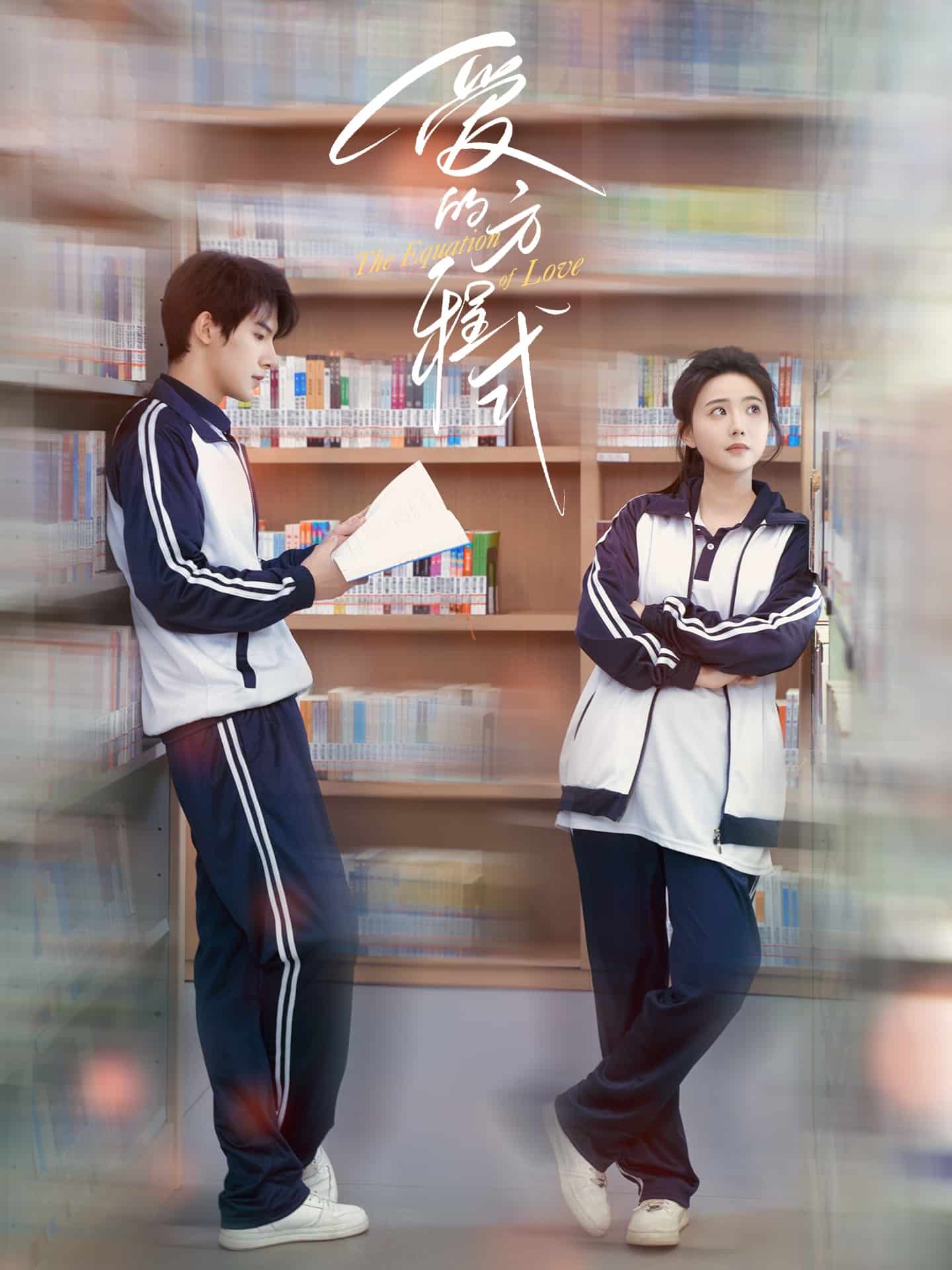 爱的方程式（短剧版） 第1集