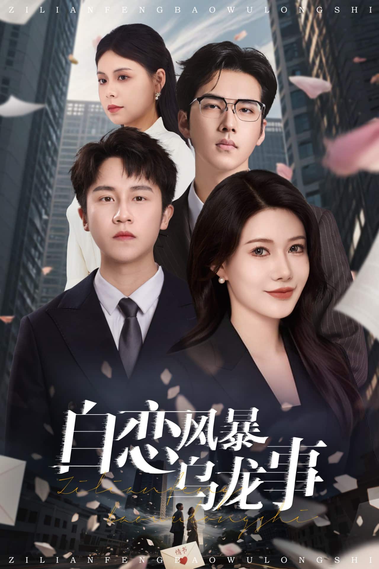 自恋风暴乌龙事 第1集