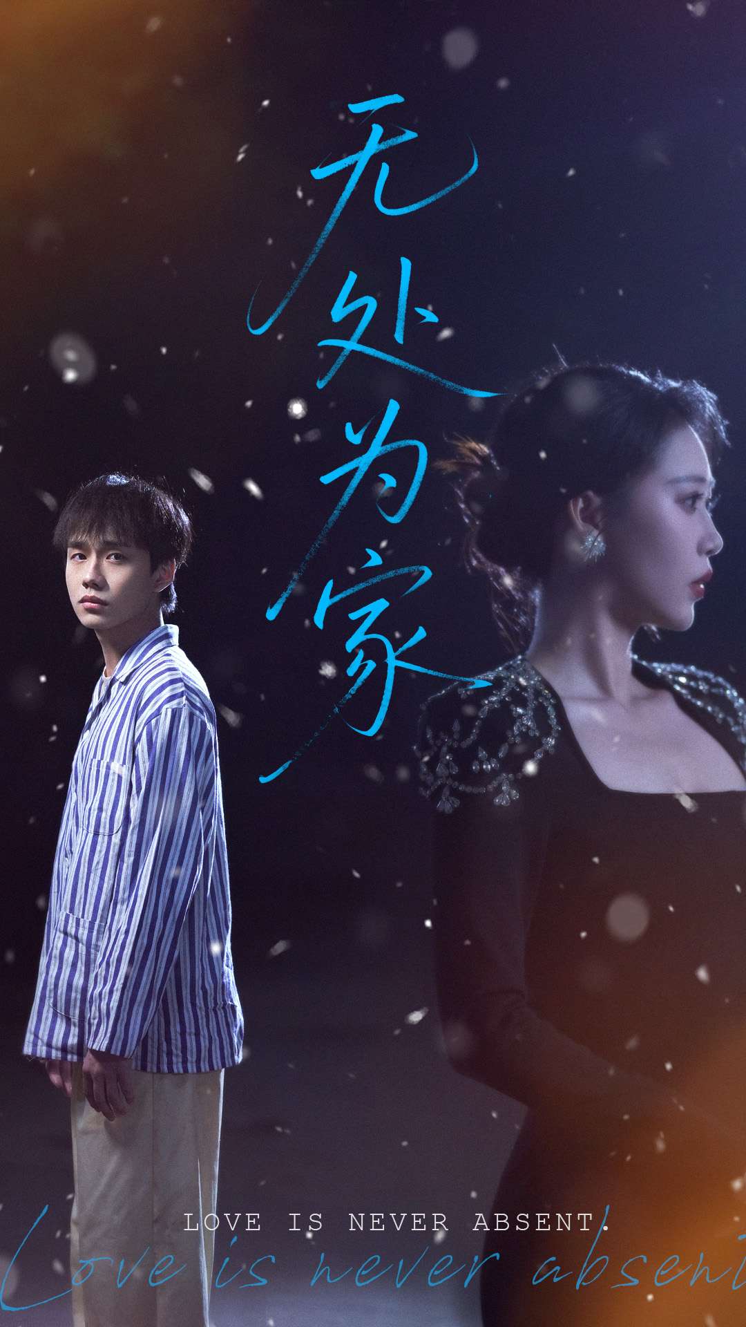 无处为家（短剧版） 第1集