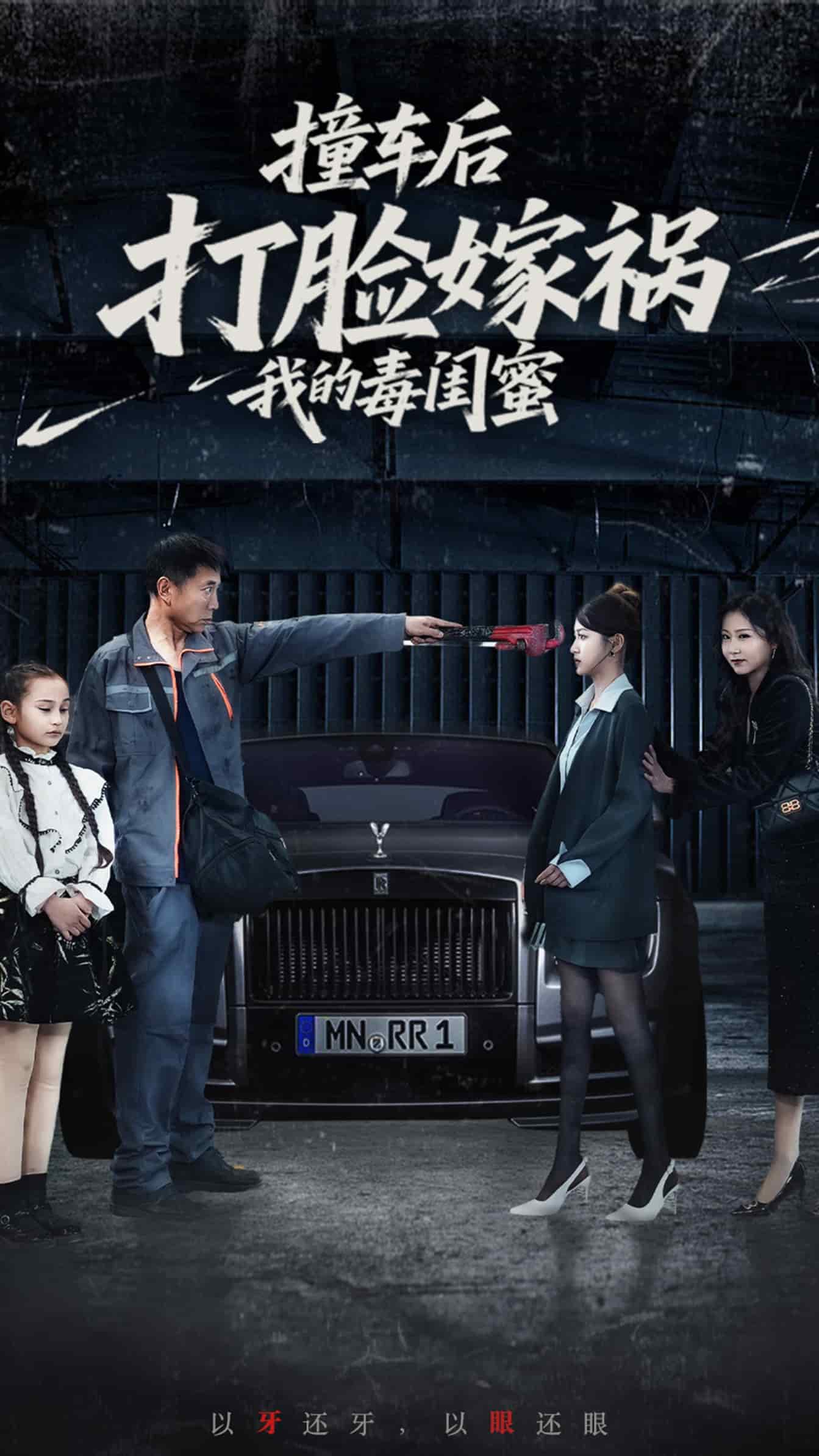 撞车后打脸嫁祸我的毒闺蜜 第1集