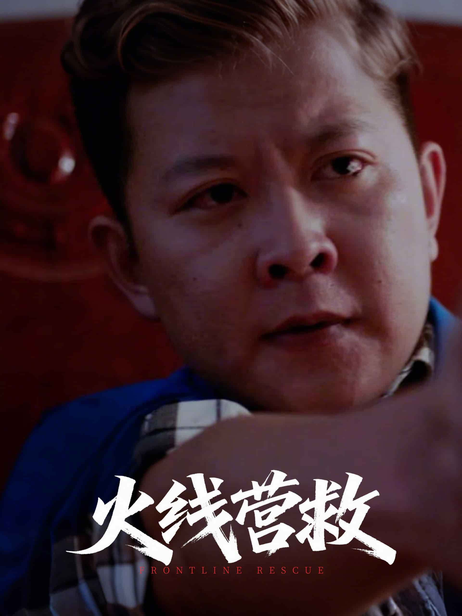 火线营救 第3集