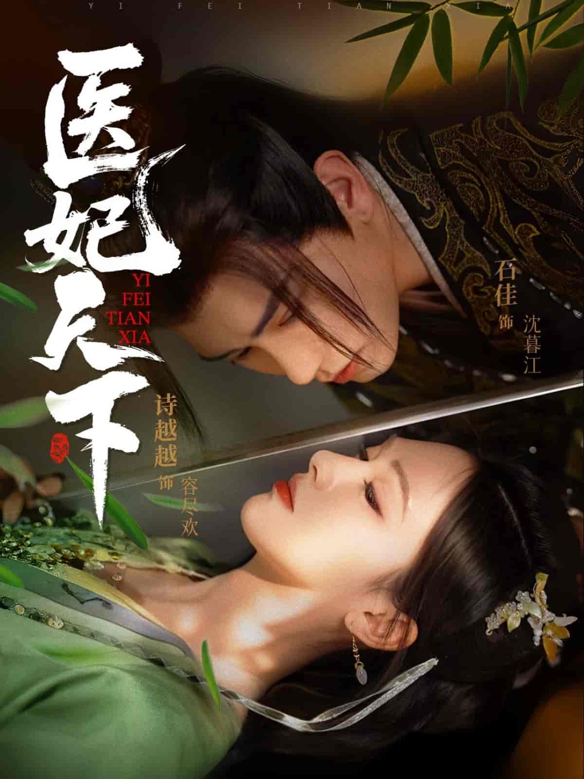 医妃天下（短剧版） 第1集
