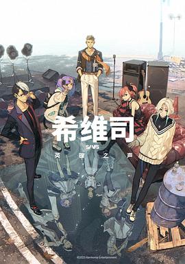 希维司：英雄之声(全集)