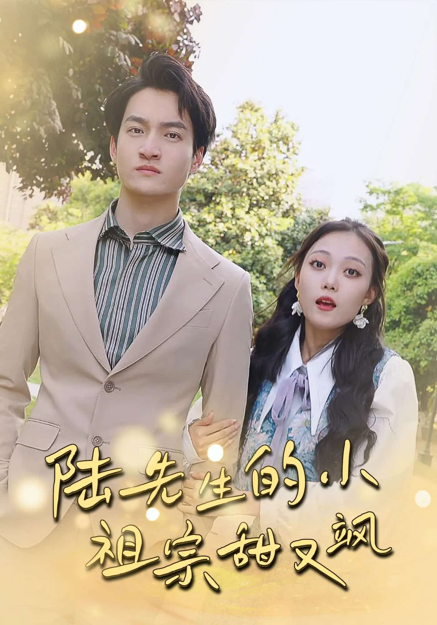 陆先生的小祖宗甜又飒 第1集