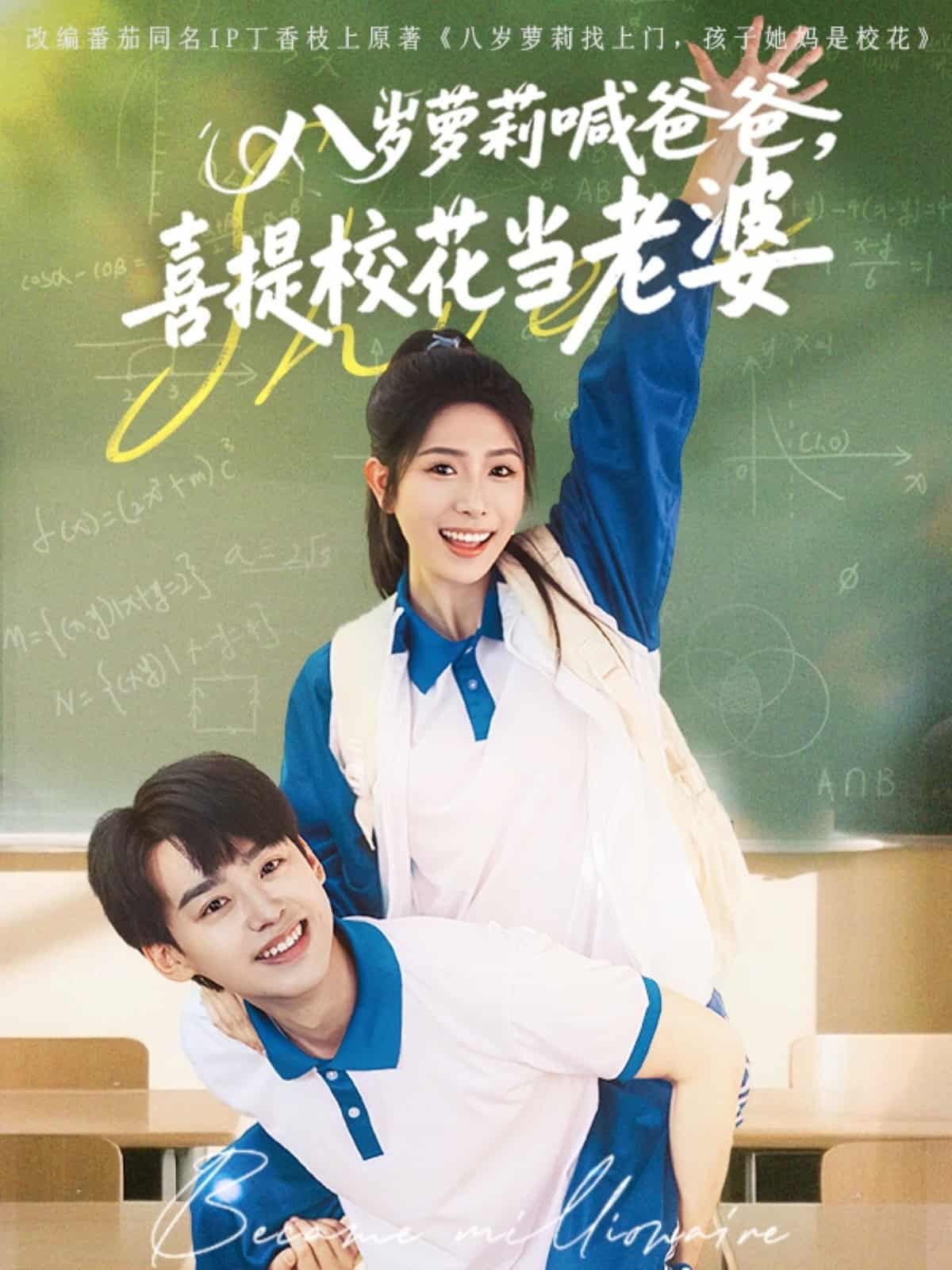 八岁萝莉喊爸爸，喜提校花当老婆 第1集