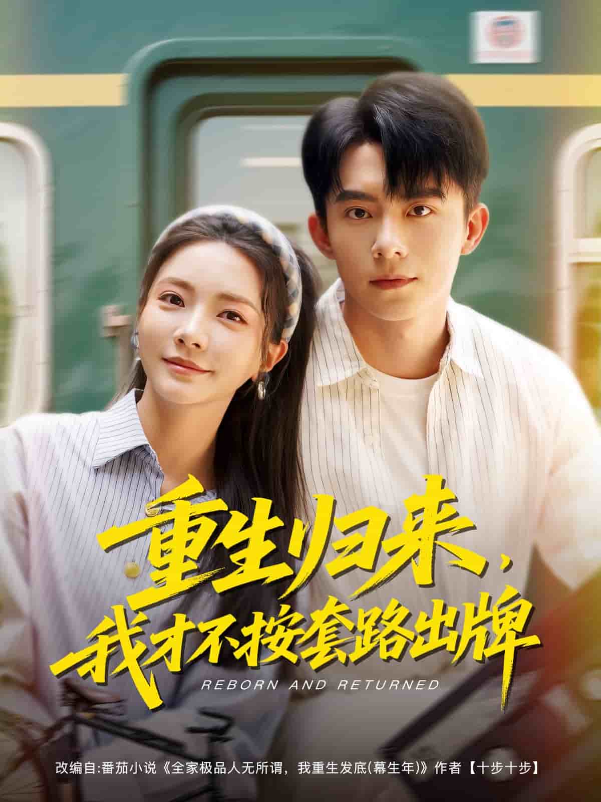 重生归来，我才不按套路出牌 第3集