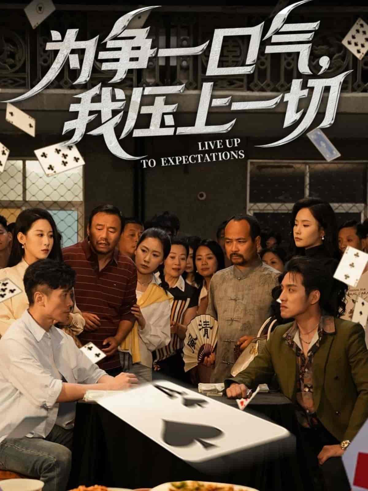 为争一口气，我压上一切 第23集