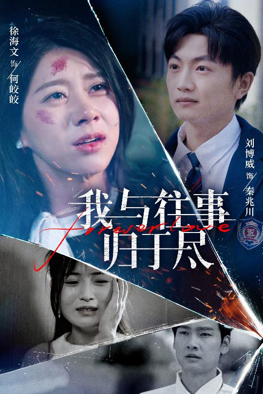 我与往事归于尽 第01集