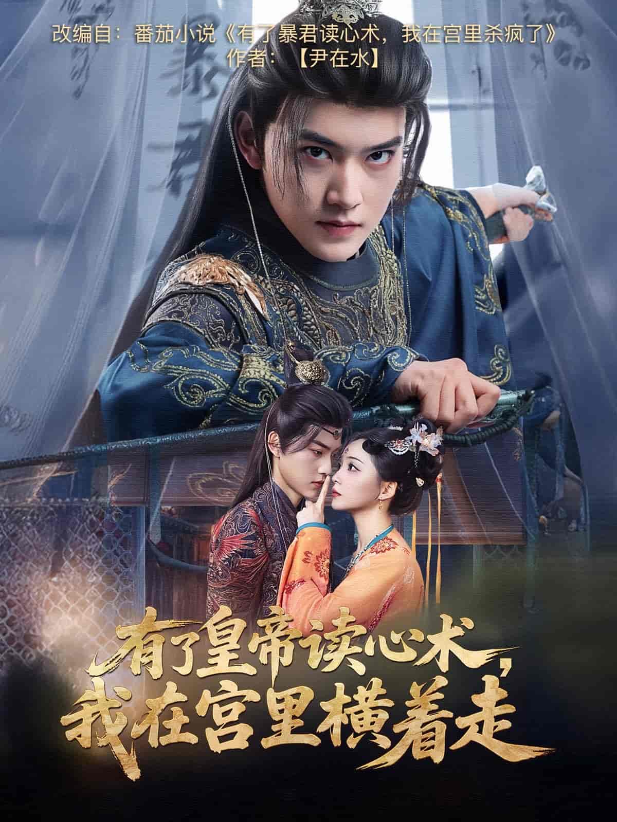 有了皇帝读心术，我在宫里横着走 第1集