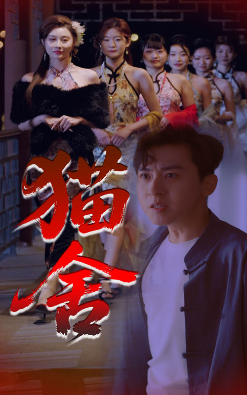 猫舍 第1集
