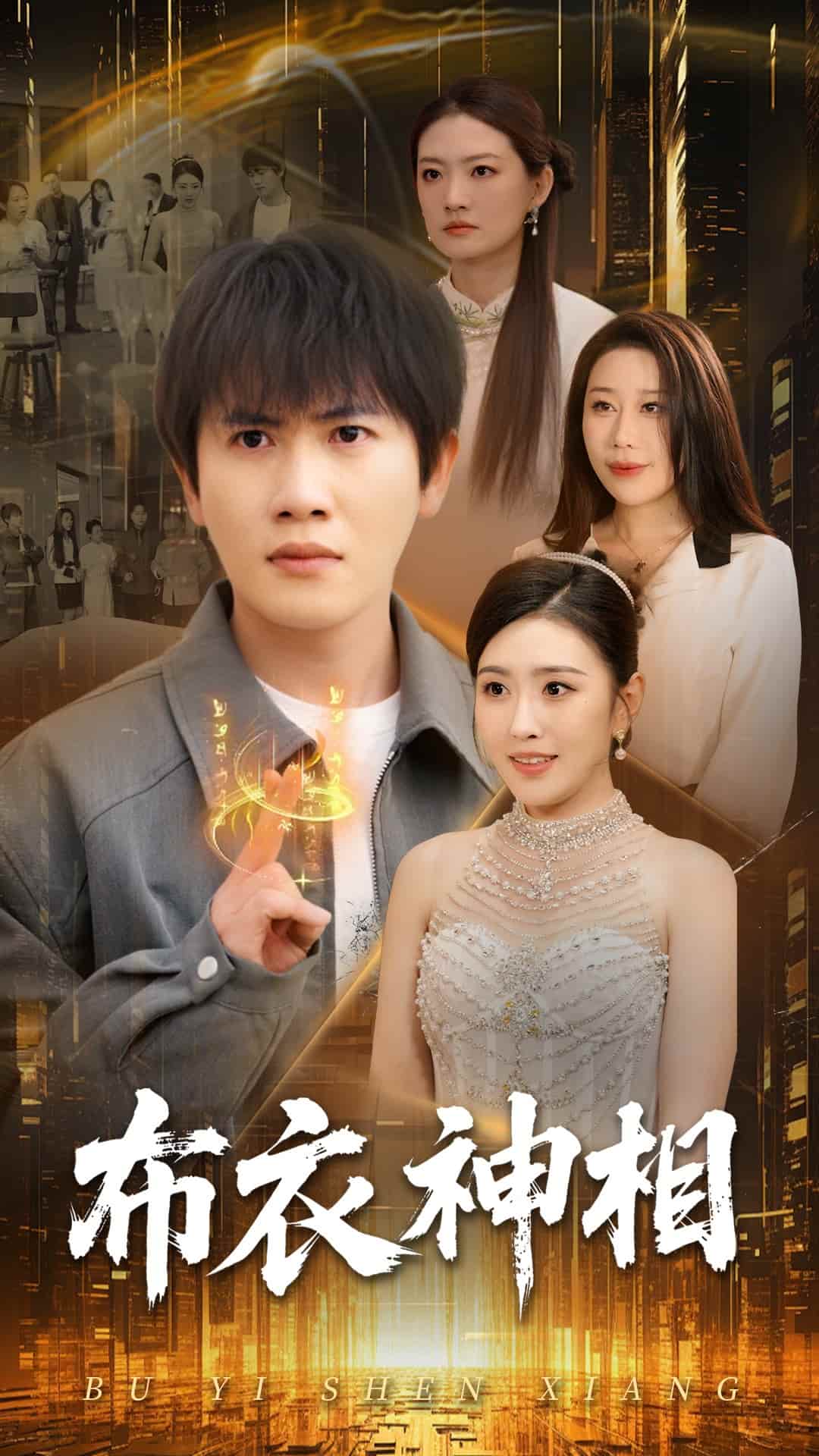 布衣神相 第1集