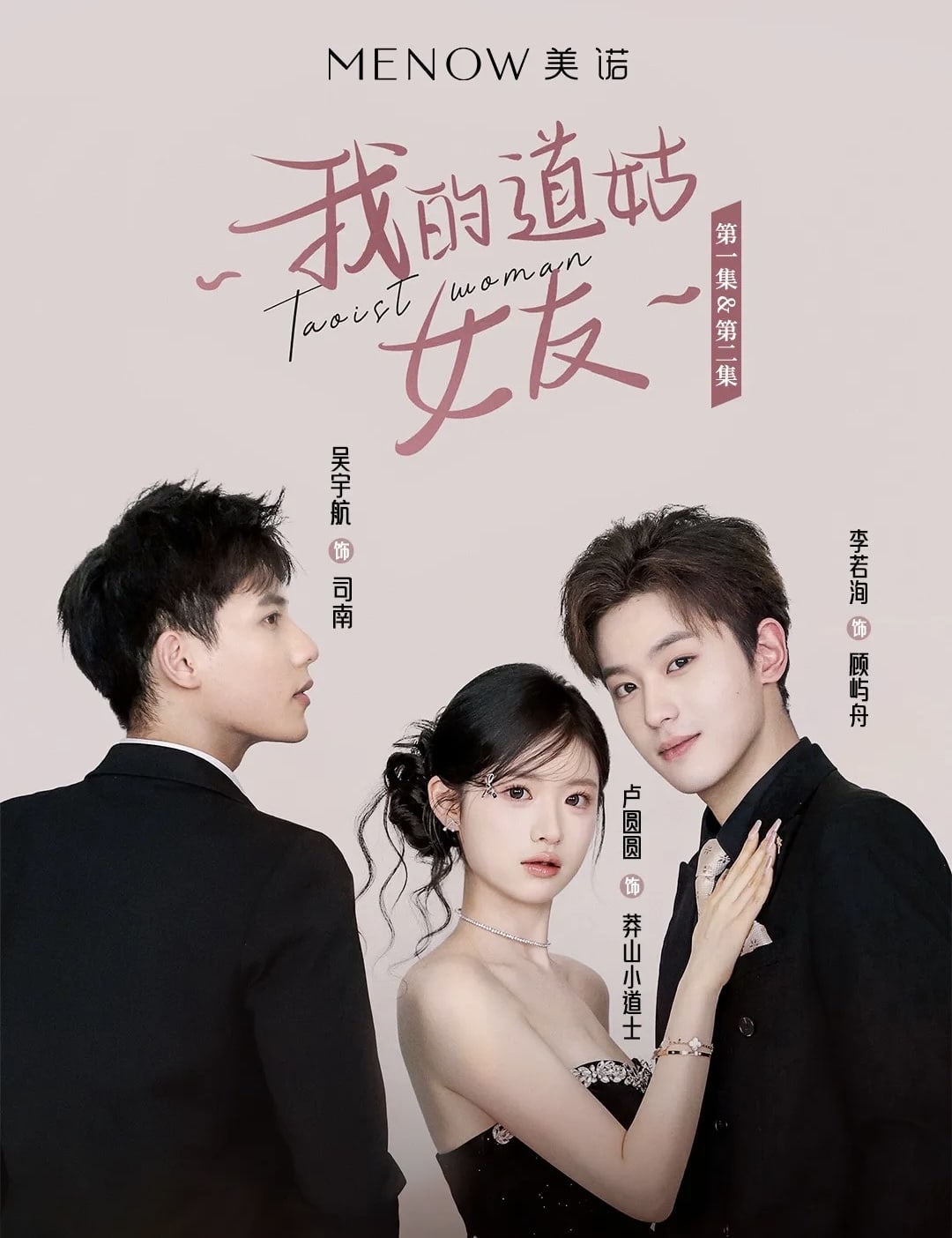 我的道姑女友 第1集