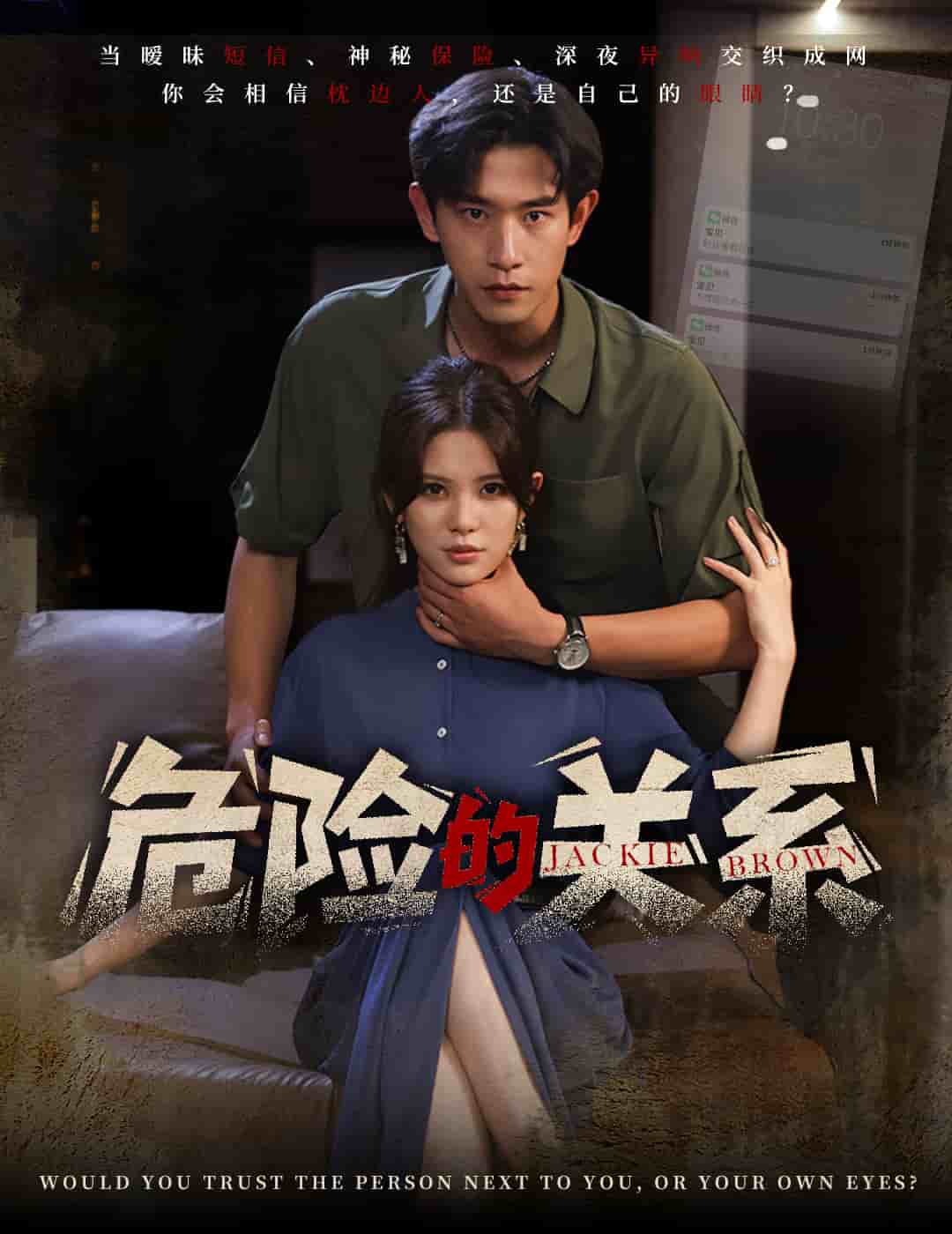 危险的关系（短剧版） 第49集