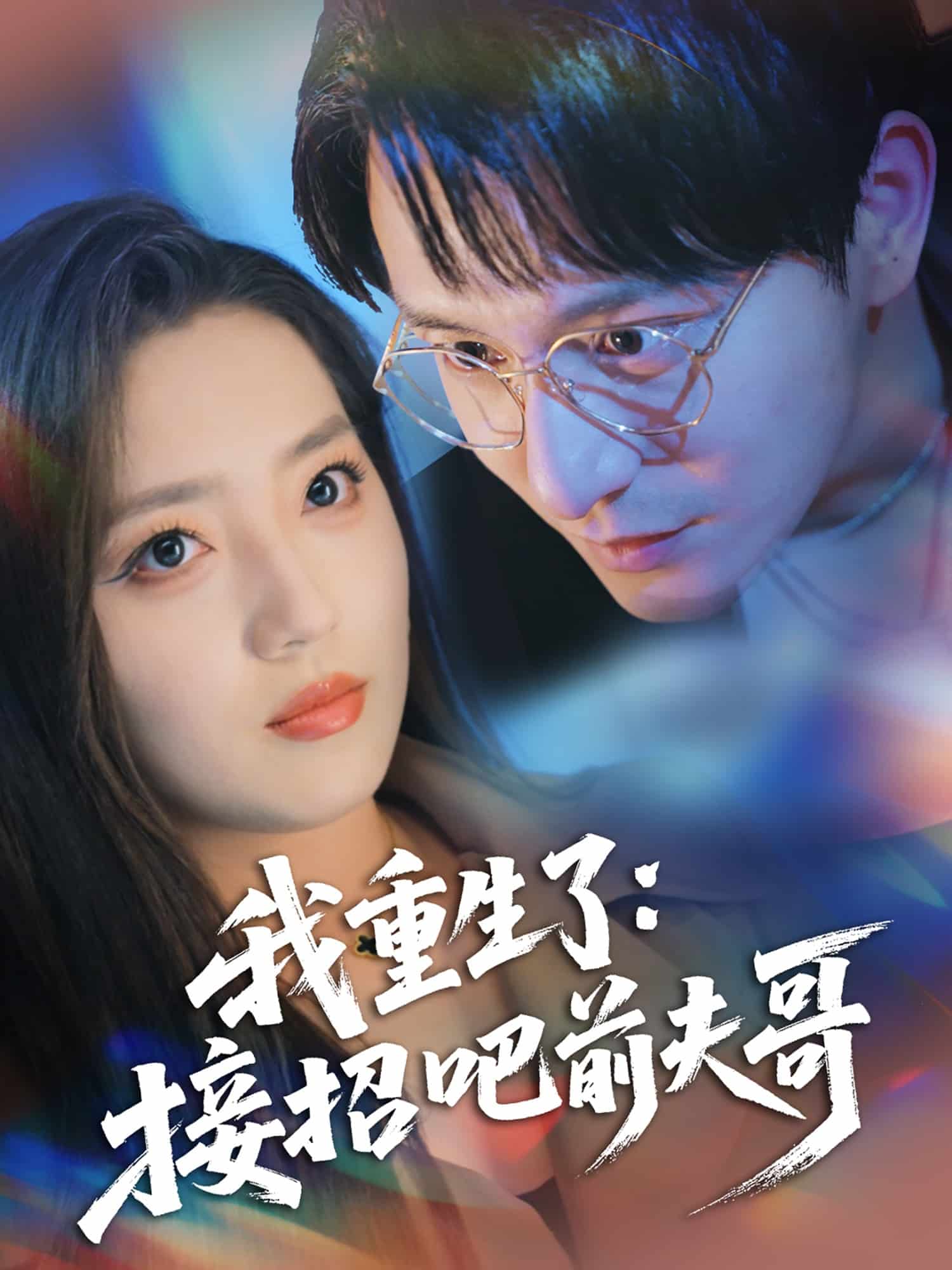 我重生了：接招吧前夫哥 第1集