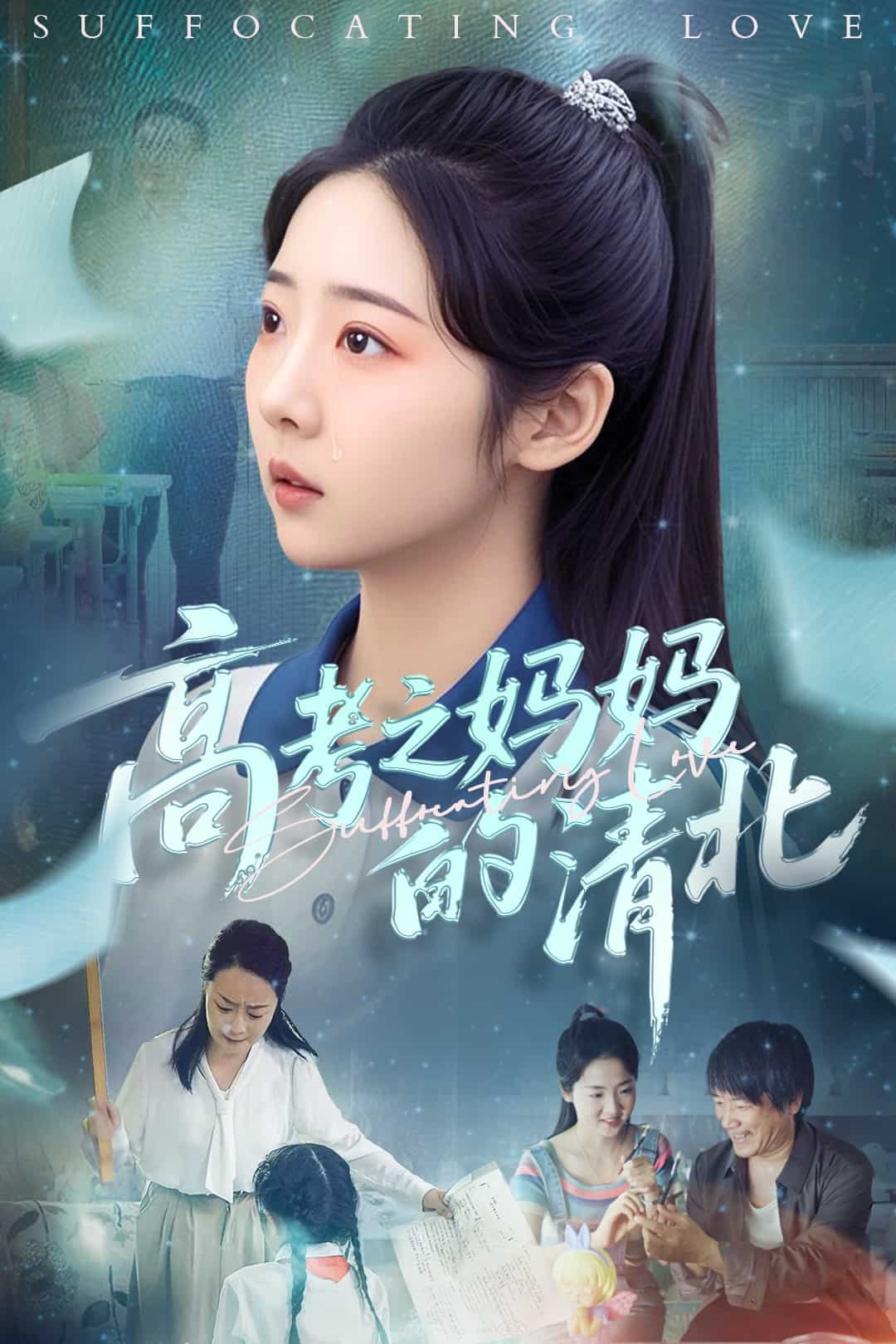 高考之妈妈的清北 第1集