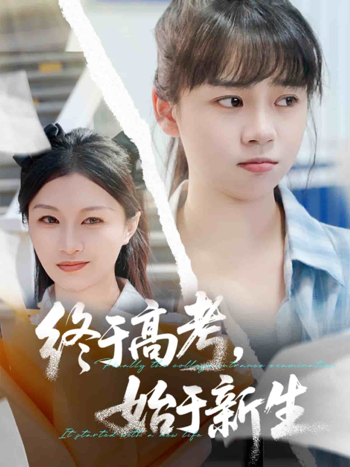 终于高考始于新生 第2集