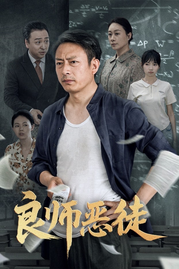 良师恶徒 第1集