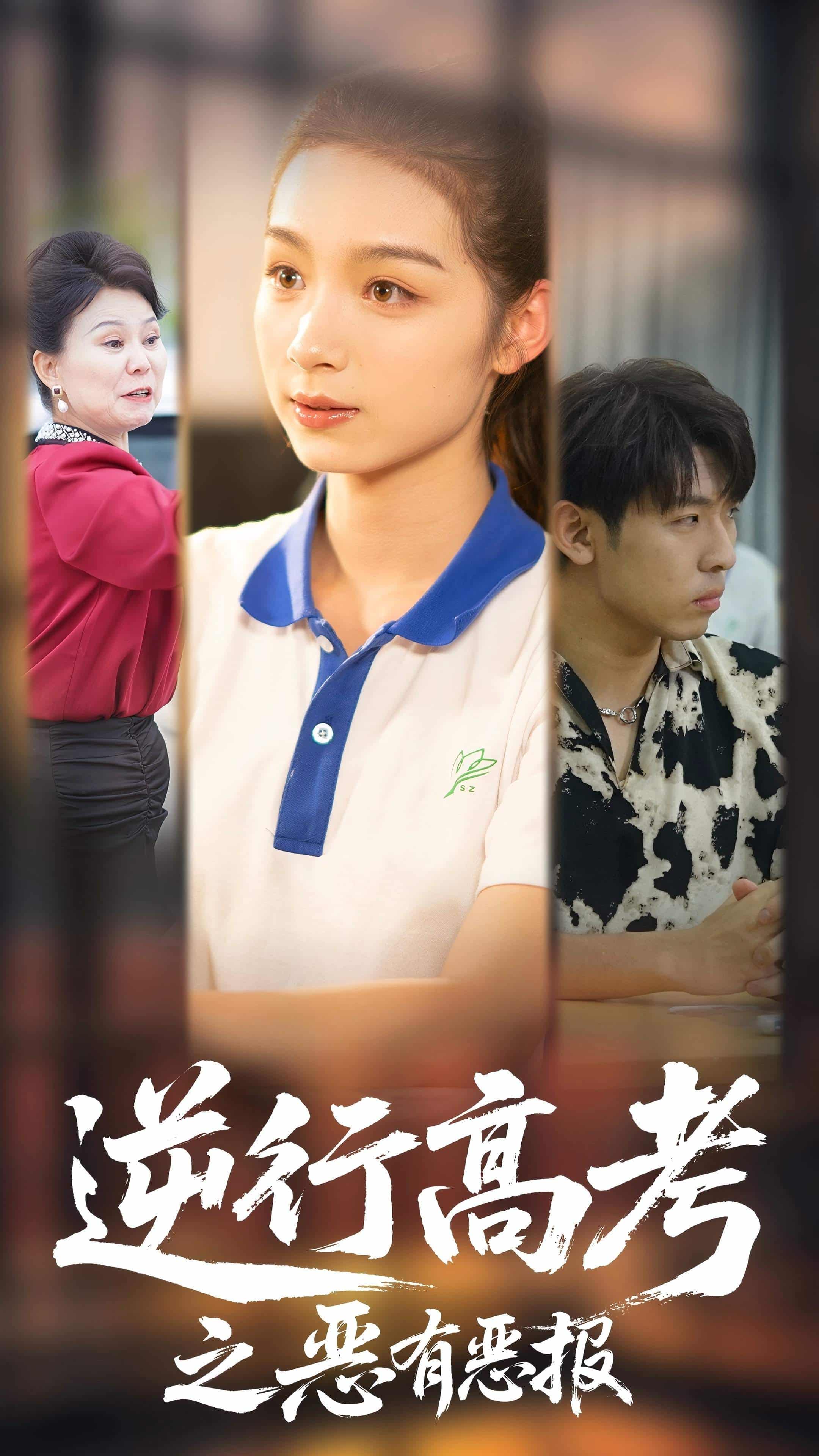 逆行高考之恶有恶 第1集