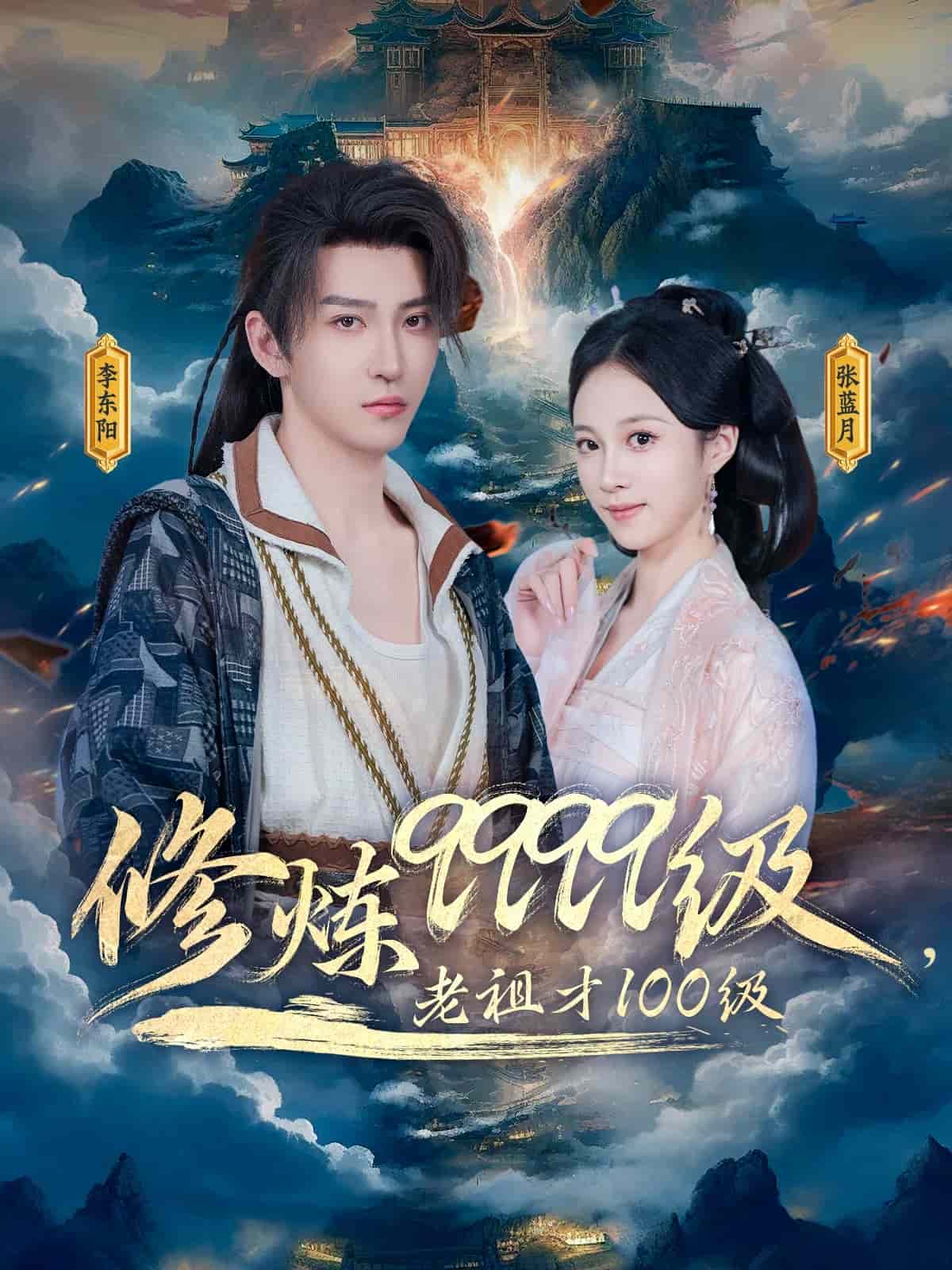 修炼9999级，老祖才100级 第71集
