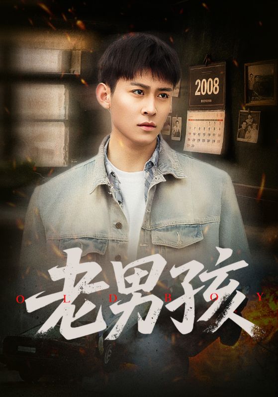 老男孩（短剧版） 第1集