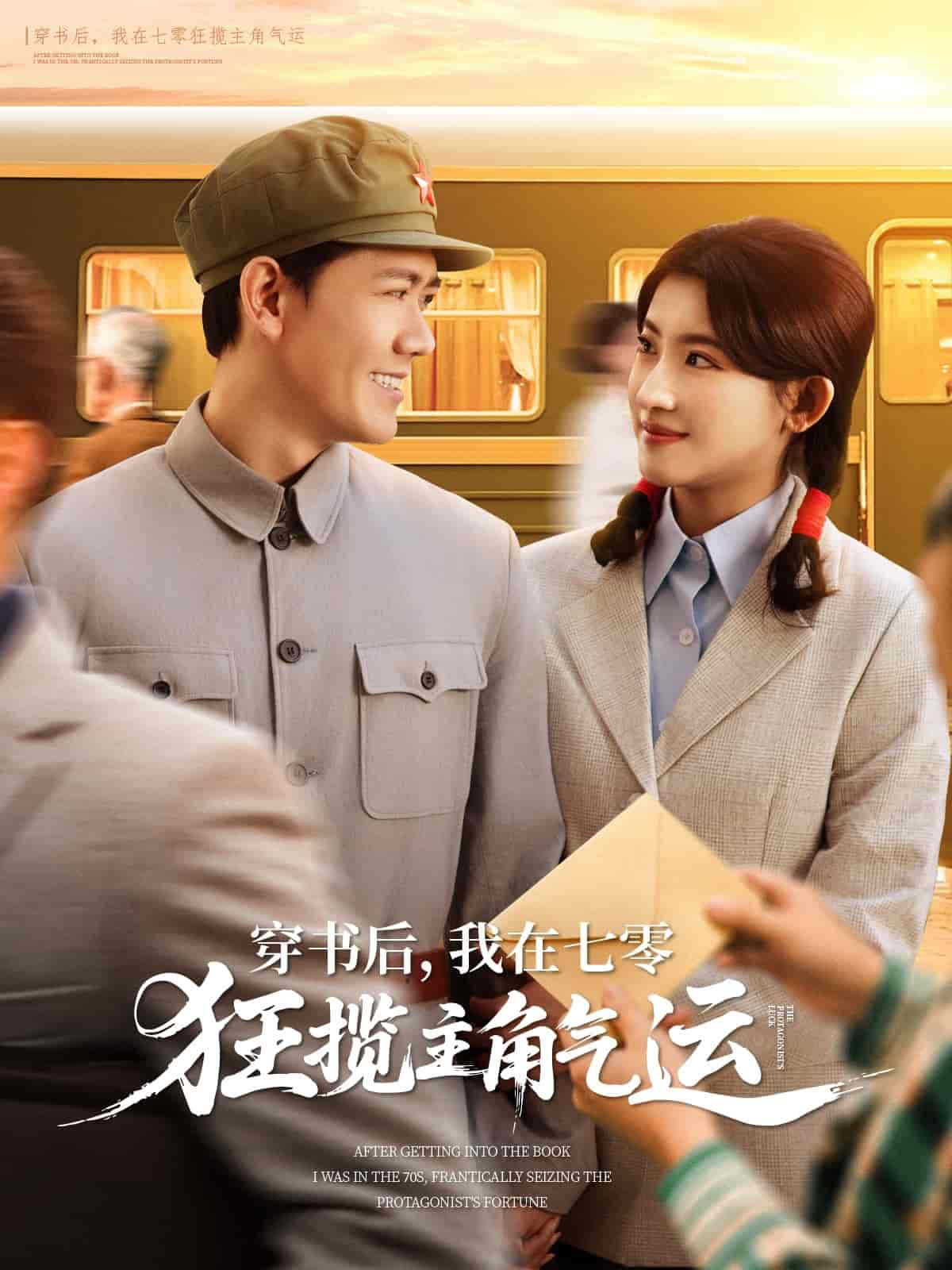 穿书后，我在七零狂揽主角气运 第1集